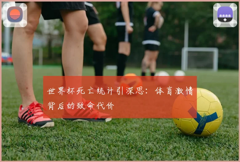 世界杯死亡统计引深思：体育激情背后的致命代价