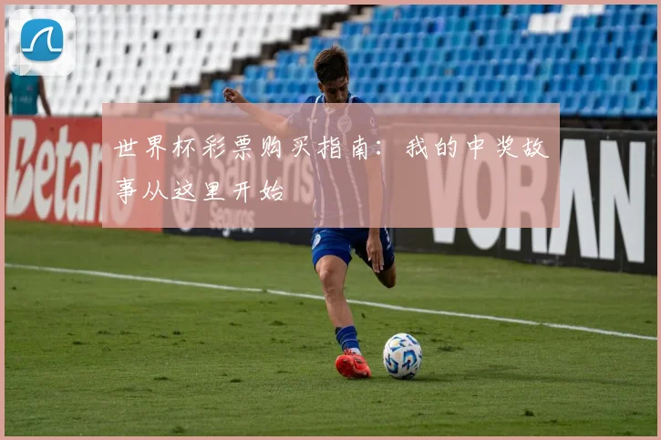 世界杯彩票购买指南：我的中奖故事从这里开始