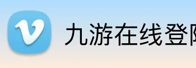 九游在线登陆入口 logo